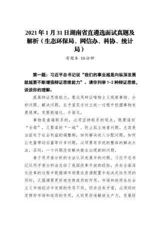 2021年1月31日湖南省直遴选面试真题及解析（生态环保局、网信办、科协、统计局）