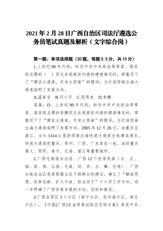 2021年2月28日广西自治区司法厅遴选公务员笔试真题及解析（文字综合岗）