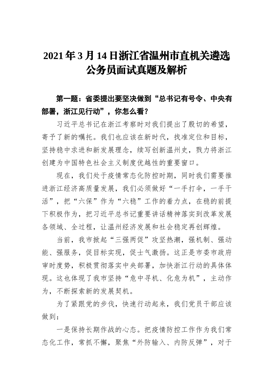 2021年3月14日浙江省温州市直机关遴选公务员面试真题及解析_第1页