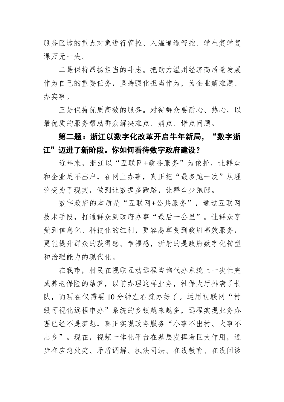 2021年3月14日浙江省温州市直机关遴选公务员面试真题及解析_第2页