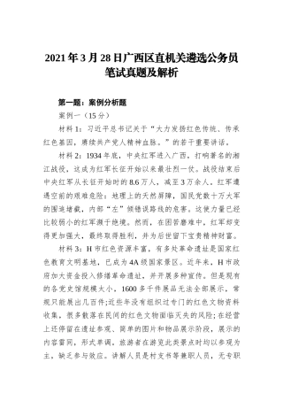 2021年3月28日广西区直机关遴选公务员笔试真题及解析