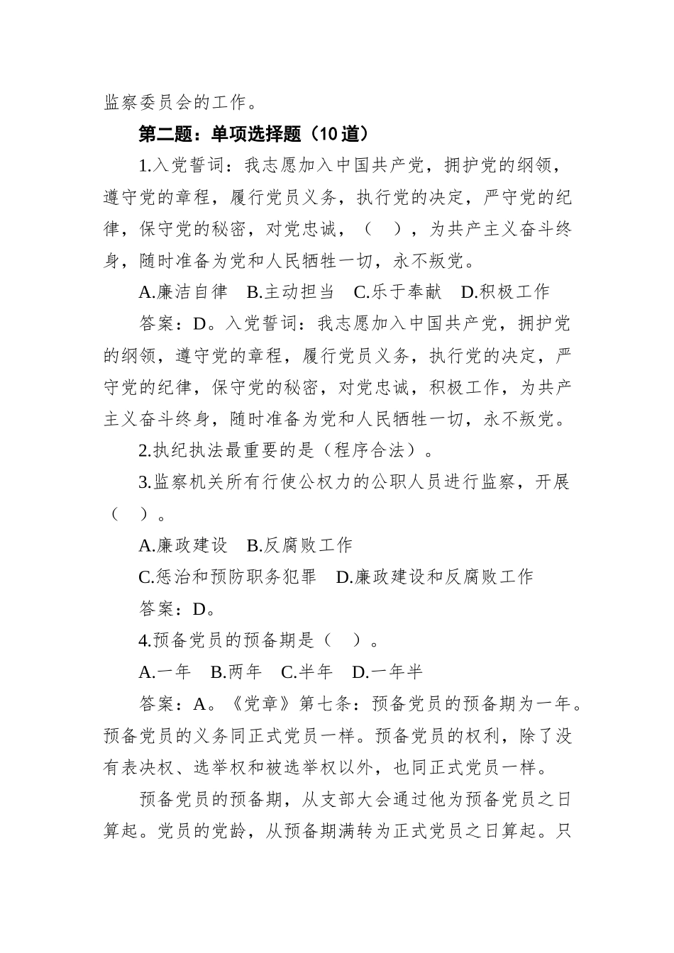 2021年4月10日江西省南昌市纪委监委公开选调公务员笔试真题及解析_第2页