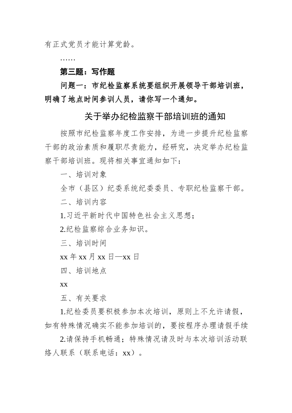 2021年4月10日江西省南昌市纪委监委公开选调公务员笔试真题及解析_第3页