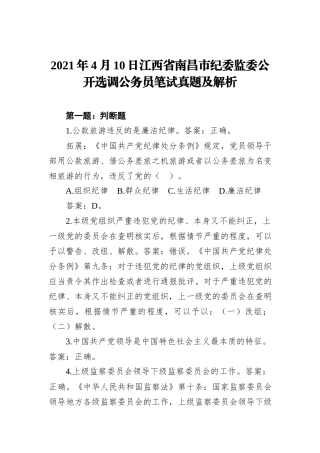 2021年4月10日江西省南昌市纪委监委公开选调公务员笔试真题及解析