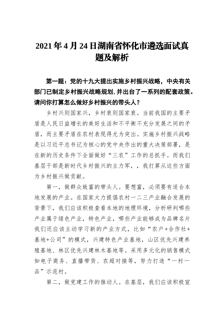 2021年4月24日湖南省怀化市遴选面试真题及解析_第1页