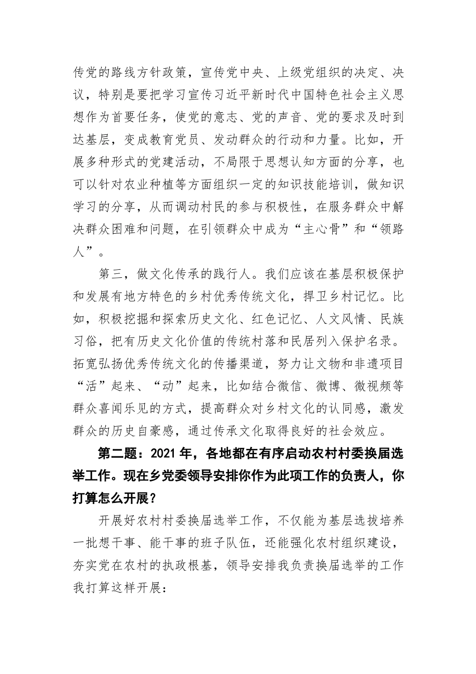 2021年4月24日湖南省怀化市遴选面试真题及解析_第2页