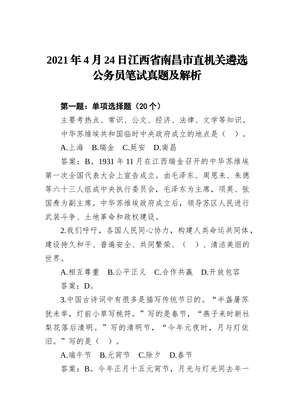 2021年4月24日江西省南昌市直机关遴选公务员笔试真题及解析_第1页
