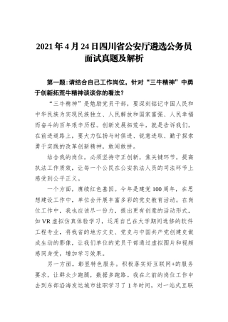 2021年4月24日四川省公安厅遴选公务员面试真题及解析