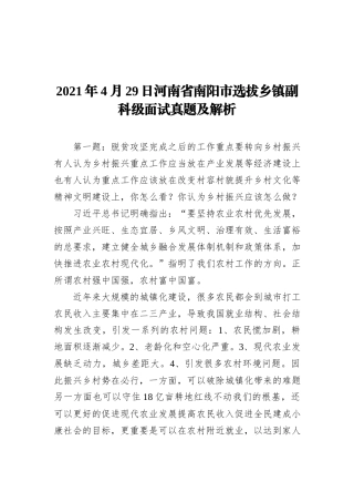 2021年4月29日河南省南阳市选拔乡镇副科级面试真题及解析