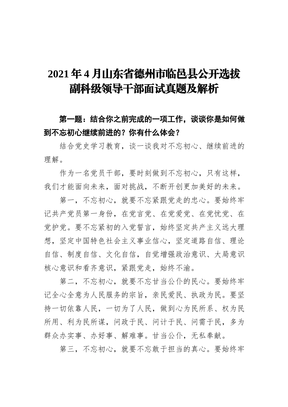 2021年4月山东省德州市临邑县公开选拔副科级领导干部面试真题及解析_第1页