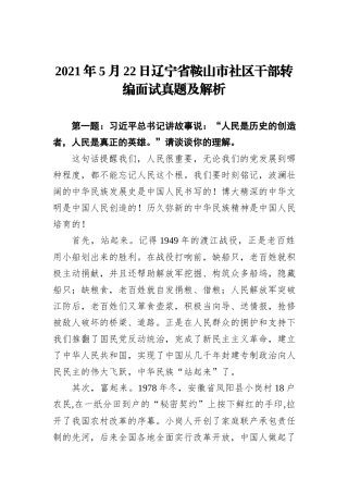 2021年5月22日辽宁省鞍山市社区干部转编面试真题及解析