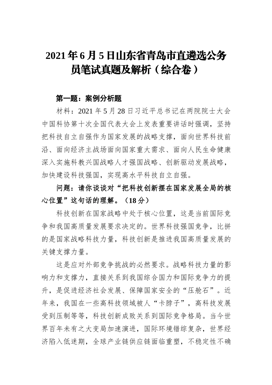 2021年6月5日山东省青岛市直遴选公务员笔试真题及解析（综合卷）_第1页