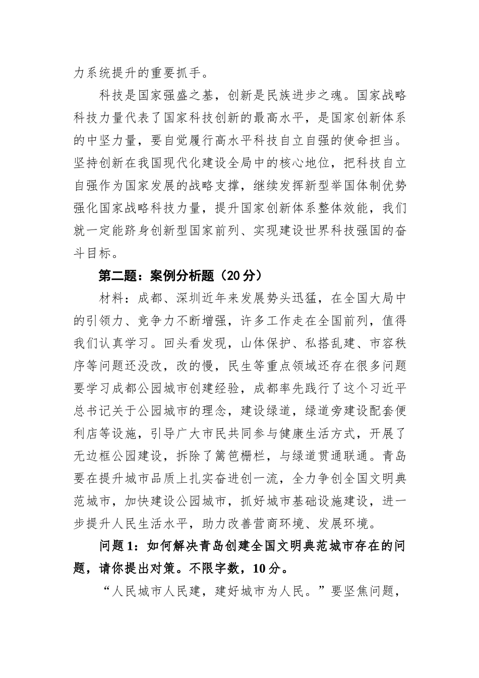 2021年6月5日山东省青岛市直遴选公务员笔试真题及解析（综合卷）_第3页