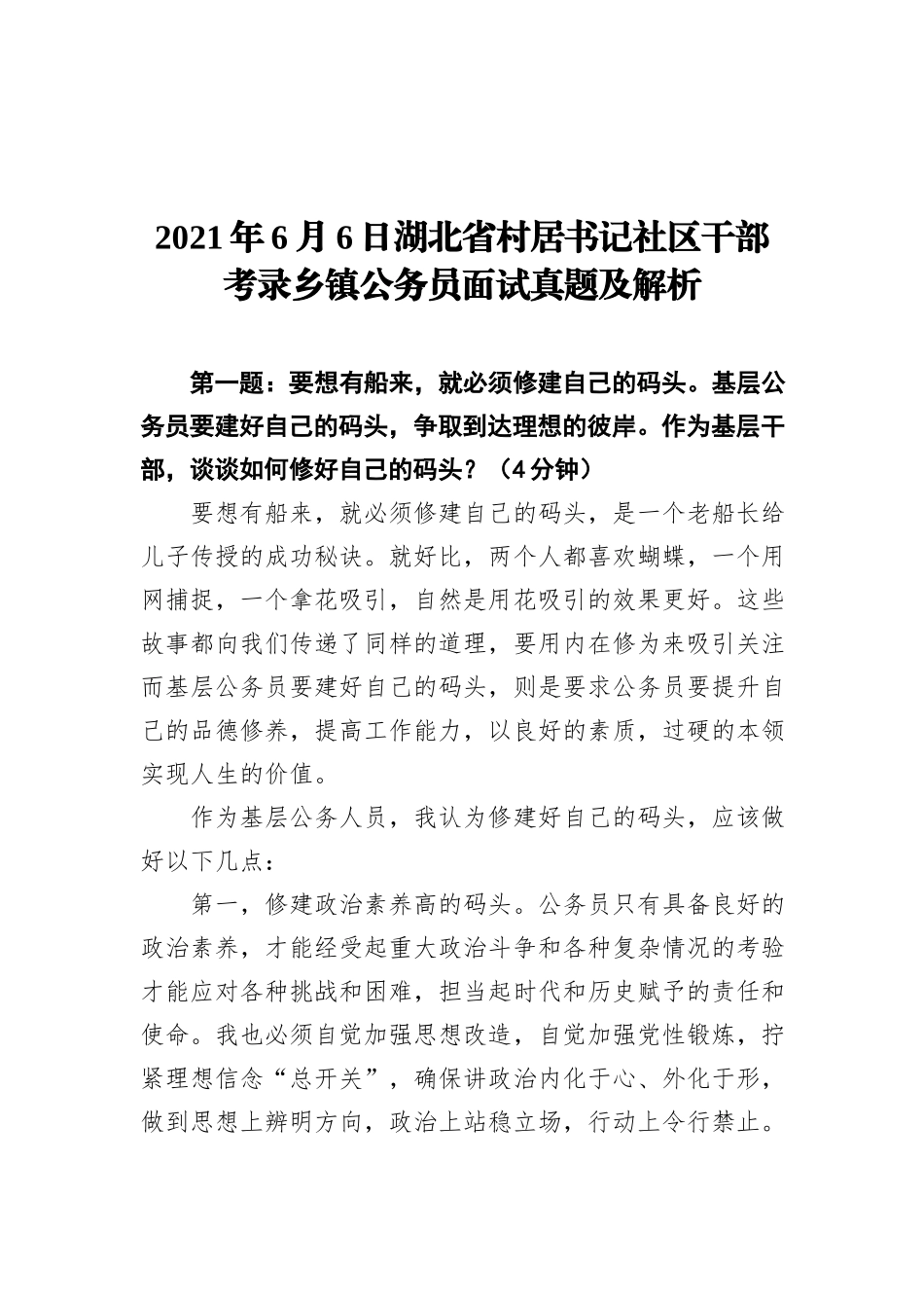 2021年6月6日湖北省村居书记社区干部考录乡镇公务员面试真题及解析_第1页