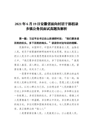 2021年6月19日安徽省面向村居干部招录乡镇公务员面试真题及解析
