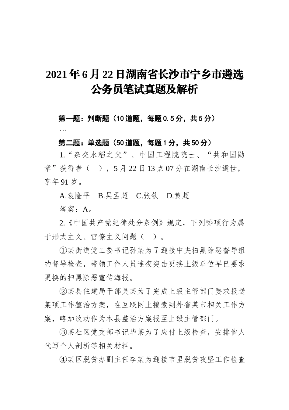 2021年6月22日湖南省长沙市宁乡市遴选公务员笔试真题及解析_第1页