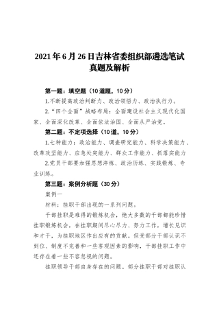 2021年6月26日吉林省委组织部遴选笔试真题及解析