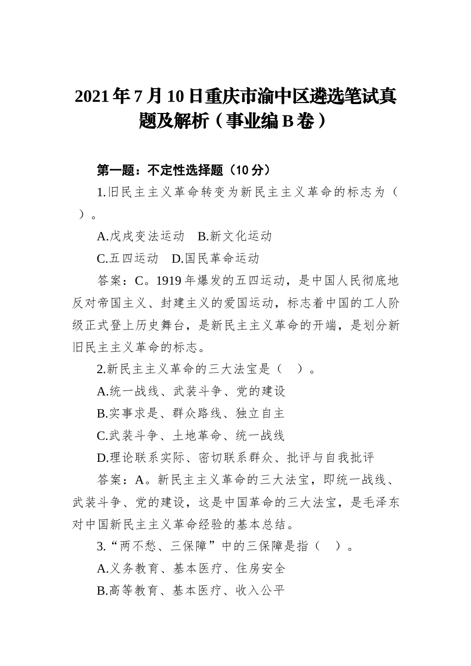 2021年7月10日重庆市渝中区遴选笔试真题及解析（事业编B卷）_第1页