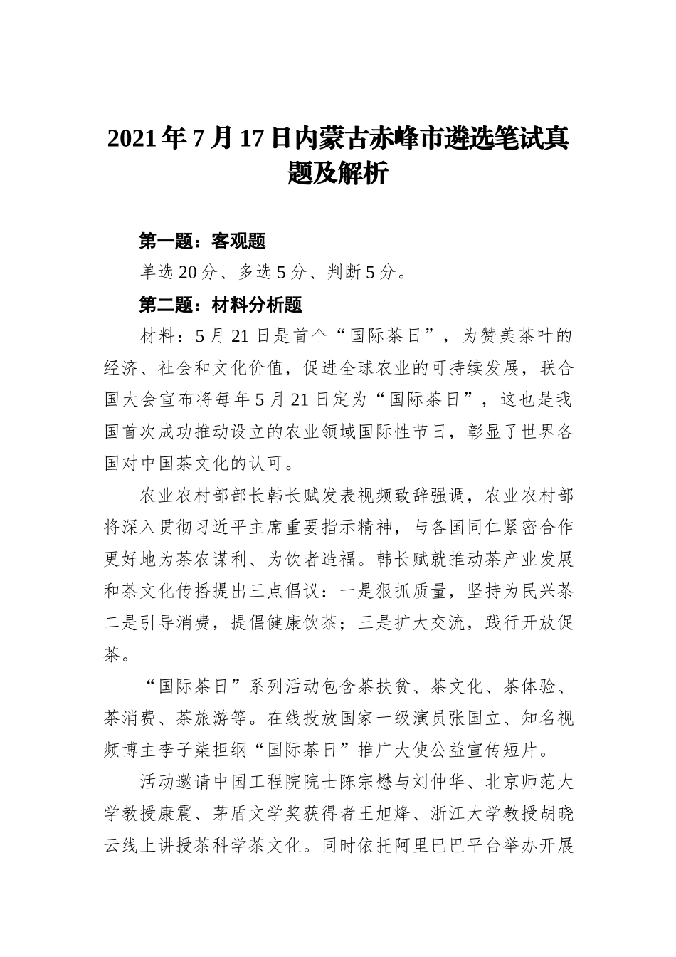 2021年7月17日内蒙古赤峰市遴选笔试真题及解析_第1页