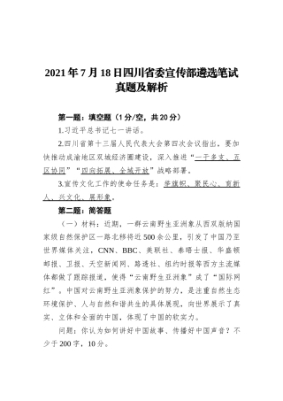 2021年7月18日四川省委宣传部遴选笔试真题及解析