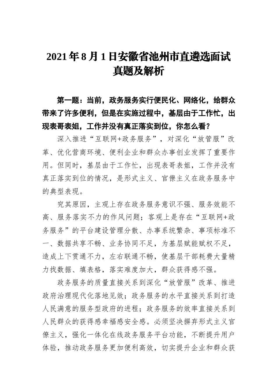 2021年8月1日安徽省池州市直遴选面试真题及解析_第1页