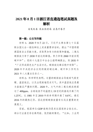 2021年8月1日浙江省直遴选笔试真题及解析