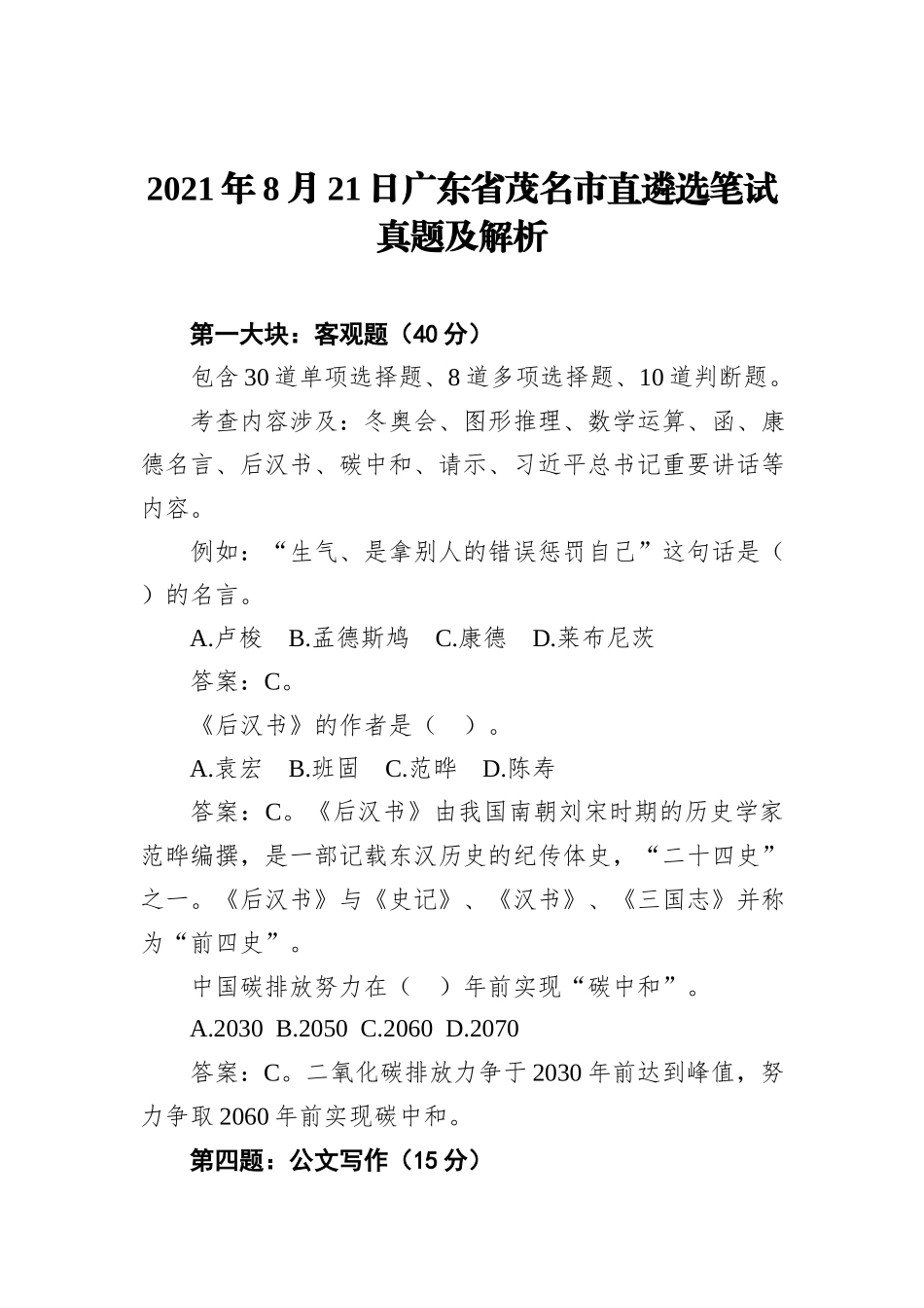 2021年8月21日广东省茂名市直遴选笔试真题及解析_第1页