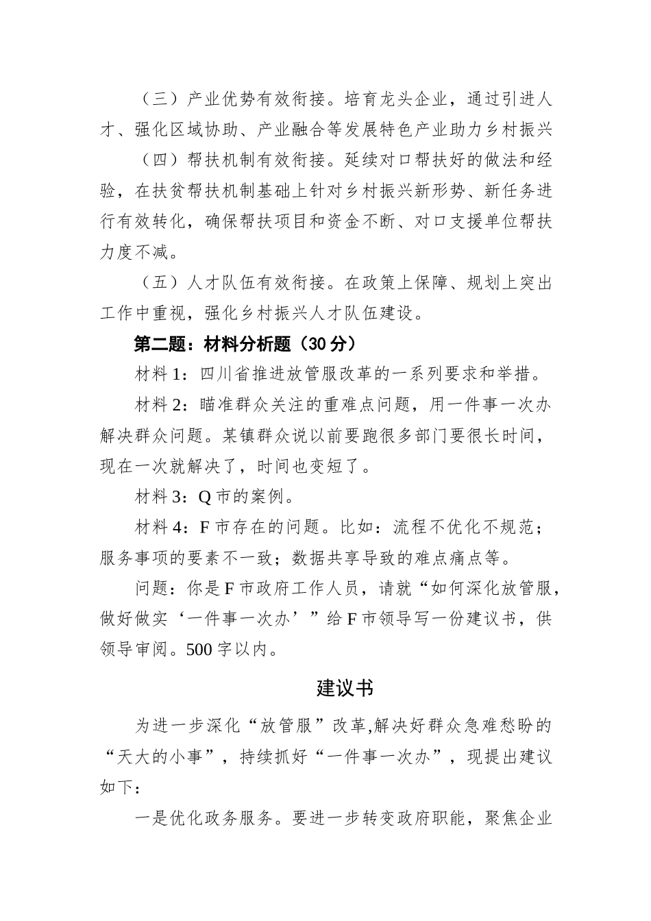 2021年8月21日四川省绵阳市遴选笔试真题及解析_第2页