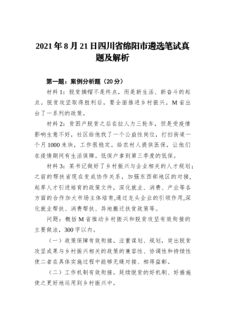 2021年8月21日四川省绵阳市遴选笔试真题及解析