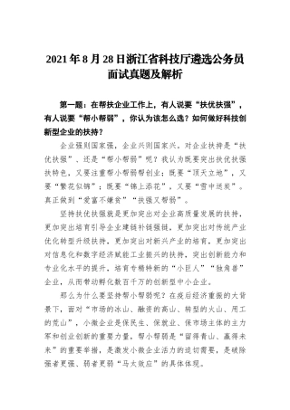 2021年8月28日浙江省科技厅遴选公务员面试真题及解析