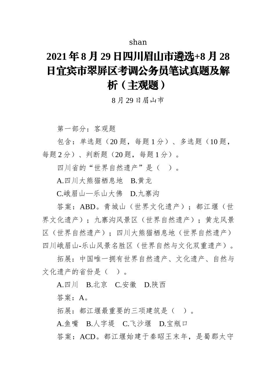 2021年8月29日四川眉山市遴选+8月28日宜宾市翠屏区考调公务员笔试真题及解析（主观题）_第1页