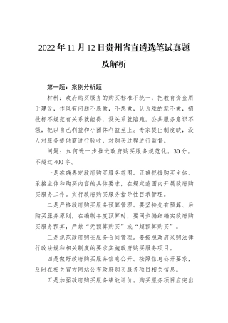 2022年11月12日贵州省直遴选笔试真题及解析