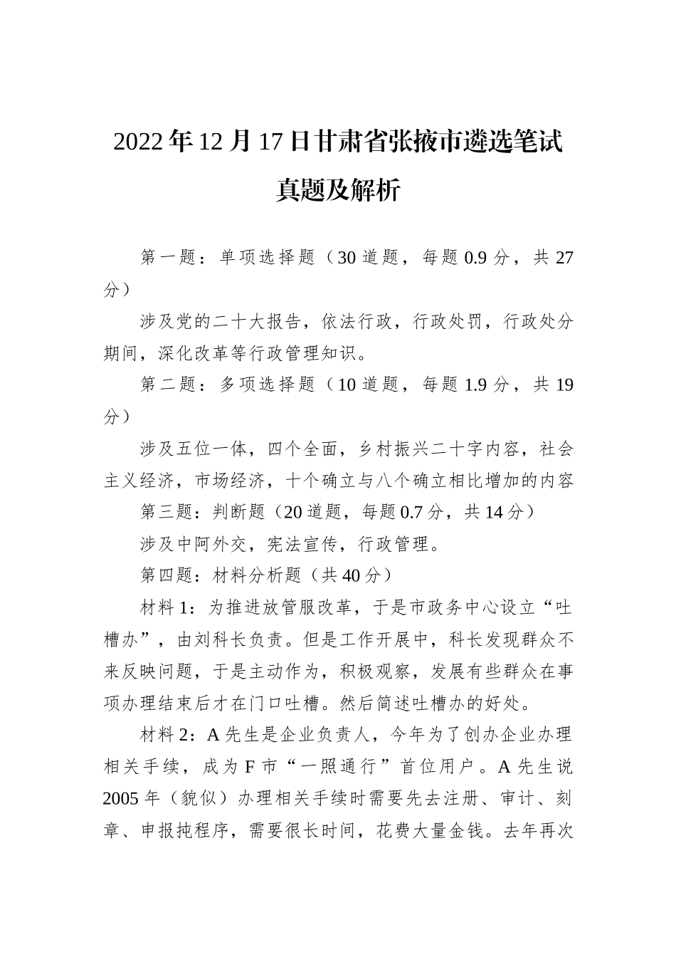 2022年12月17日甘肃省张掖市遴选笔试真题及解析_第1页