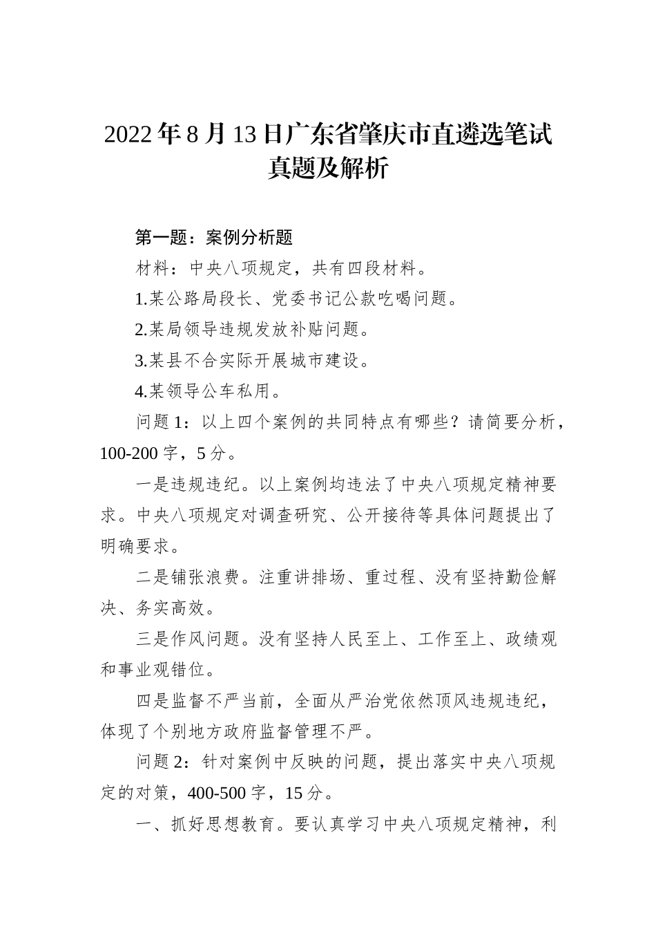 2022年8月13日广东省肇庆市直遴选笔试真题及解析_第1页