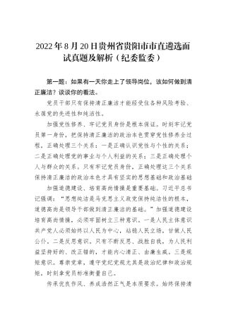 2022年8月20日贵州省贵阳市市直遴选面试真题及解析（纪委监委）