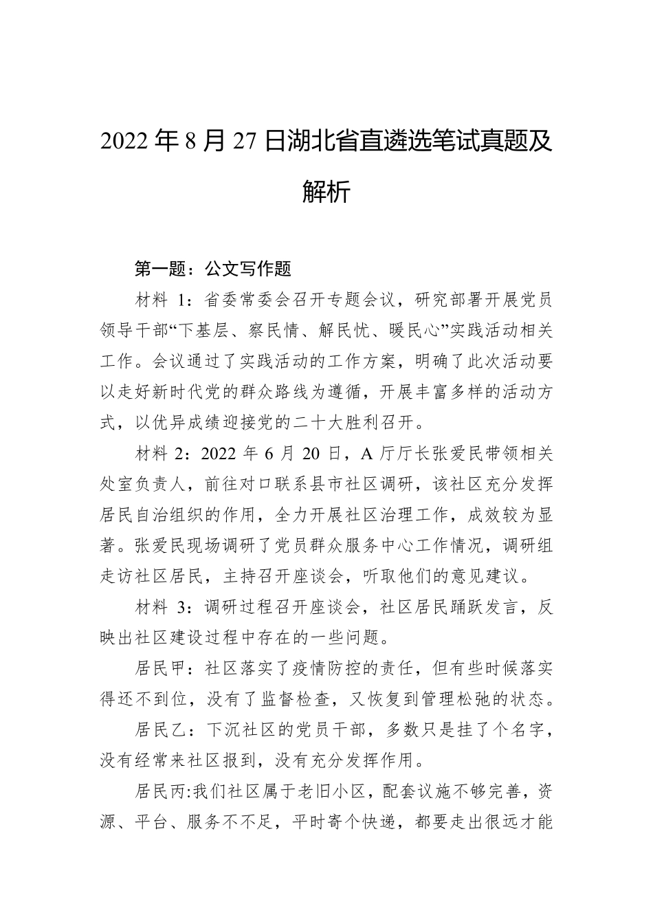 2022年8月27日湖北省直遴选笔试真题及解析_第1页