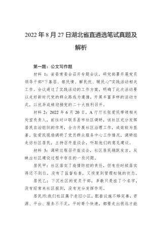 2022年8月27日湖北省直遴选笔试真题及解析