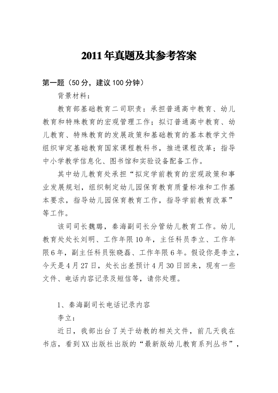 2011年中央遴选真题答案_第1页