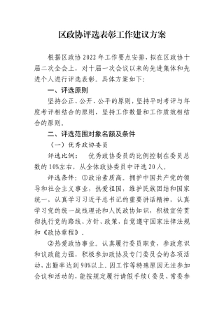 2022年关于区政协开展评选表彰工作建议方案