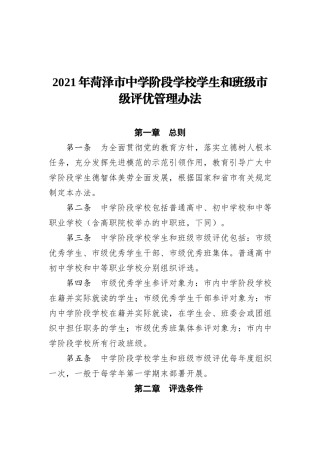 2021年菏泽市中学阶段学校学生和班级市级评优管理办法