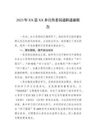 2023年XX县XX乡宣传委员述职述廉报告