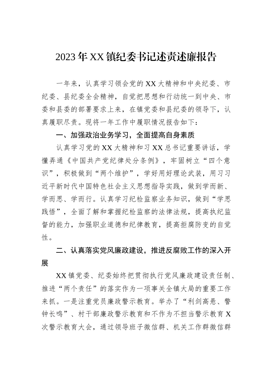 2023年XX镇纪委书记述责述廉报告_第1页