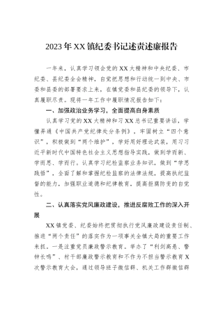 2023年XX镇纪委书记述责述廉报告