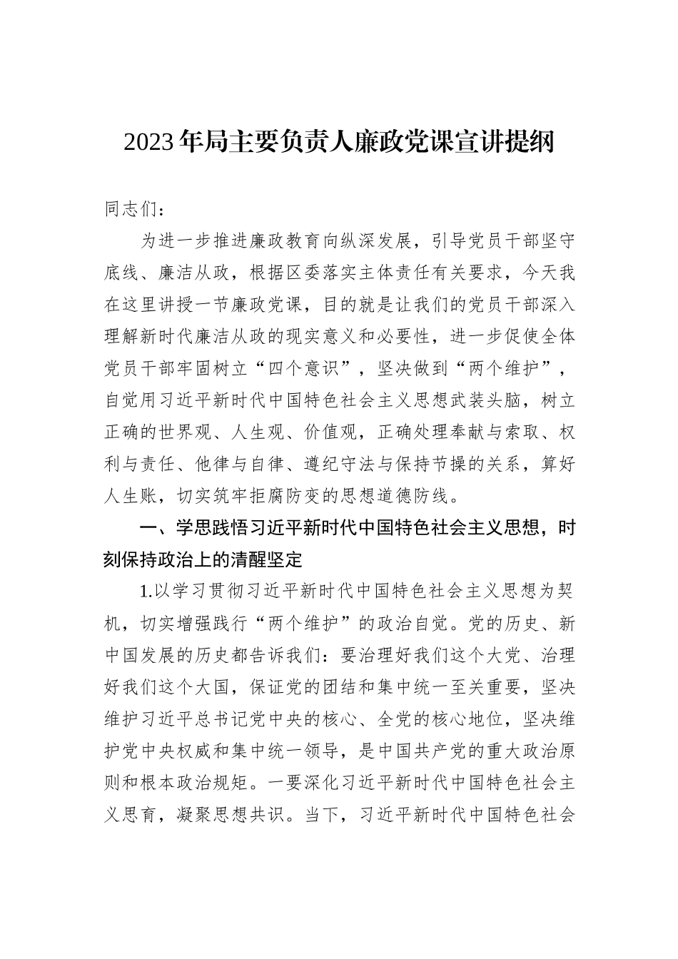 2023年局主要负责人廉政党课宣讲提纲_第1页