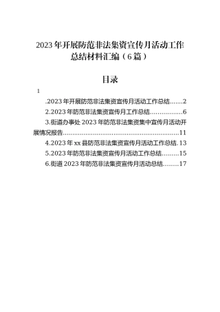 2023年开展防范非法集资宣传月活动工作总结材料汇编（6篇）
