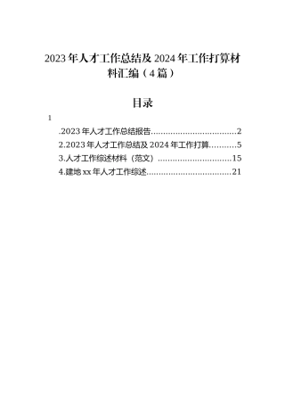 2023年人才工作总结及2024年工作打算材料汇编（4篇）