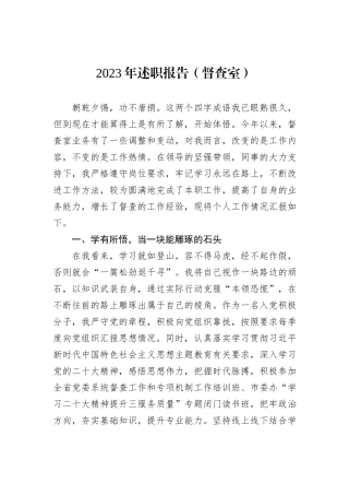 2023年述职报告（督查室）