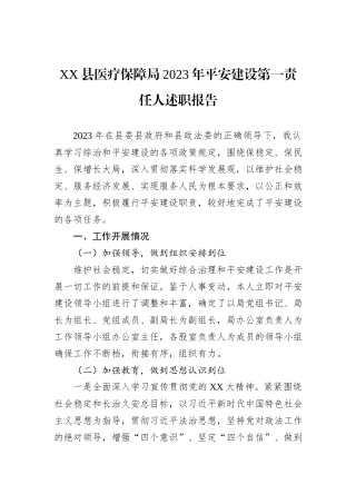 XX县医疗保障局2023年平安建设第一责任人述职报告