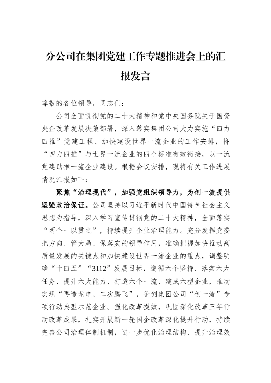 分公司在集团党建工作专题推进会上的汇报发言_第1页