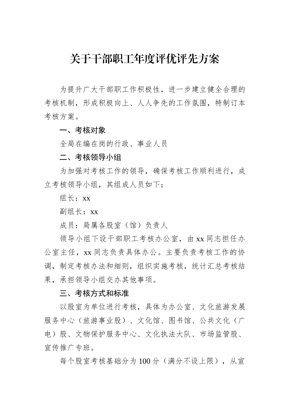 关于干部职工年度评优评先方案_第1页